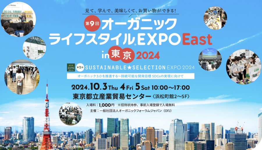 日本最大級のオーガニックEXPOに出展します